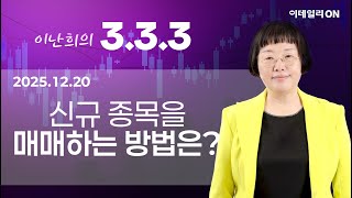 이난희의333_138회(251220)