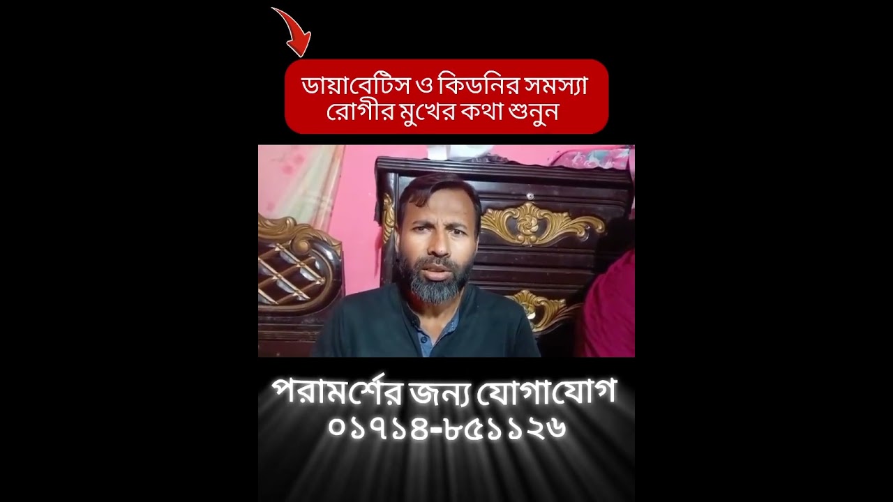 ডায়াবেটিস ও কিডনির জটিল রোগী  সুস্থ হয়েছে