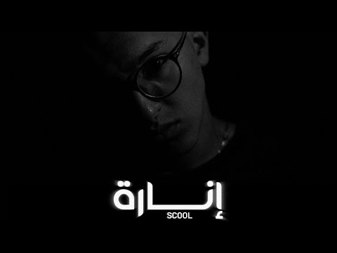 SCOOL - INARA (Official Audio)