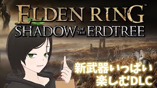 [ELDEN RING DLC]影の地に出荷ァ～！#15[Vtuber]