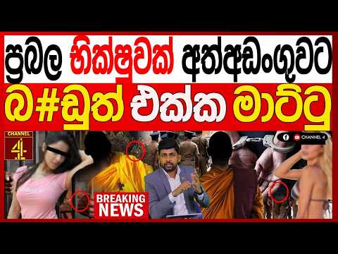 ප්‍රබල භික්ෂුවක් අත්අඩංගුවට බ#ඩුත් එක්ක මාට්ටු රටම හෙල්ලෙන සිදුවීමක් BREAKING NEWS|Channel 4