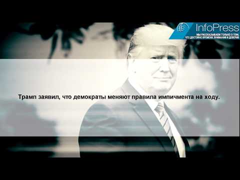Трамп против демократов! • InfoPress (TOP5) Новости от 08/12/2019