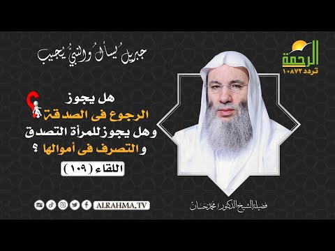 هل يجوز الرجوع فى الصدقة ؟ وهل يجوز للمرأة التصدق والتصرف فى أموالها ؟ جبريل يسأل اللقاء 109