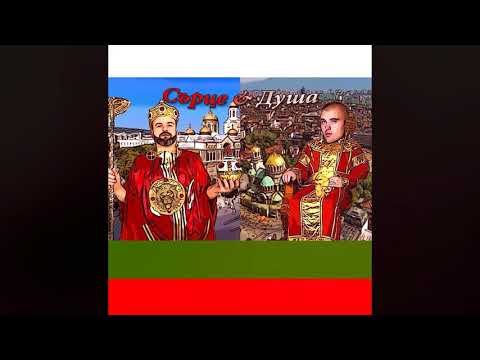 Bobkata x Dim4ou - Сърце&Душа