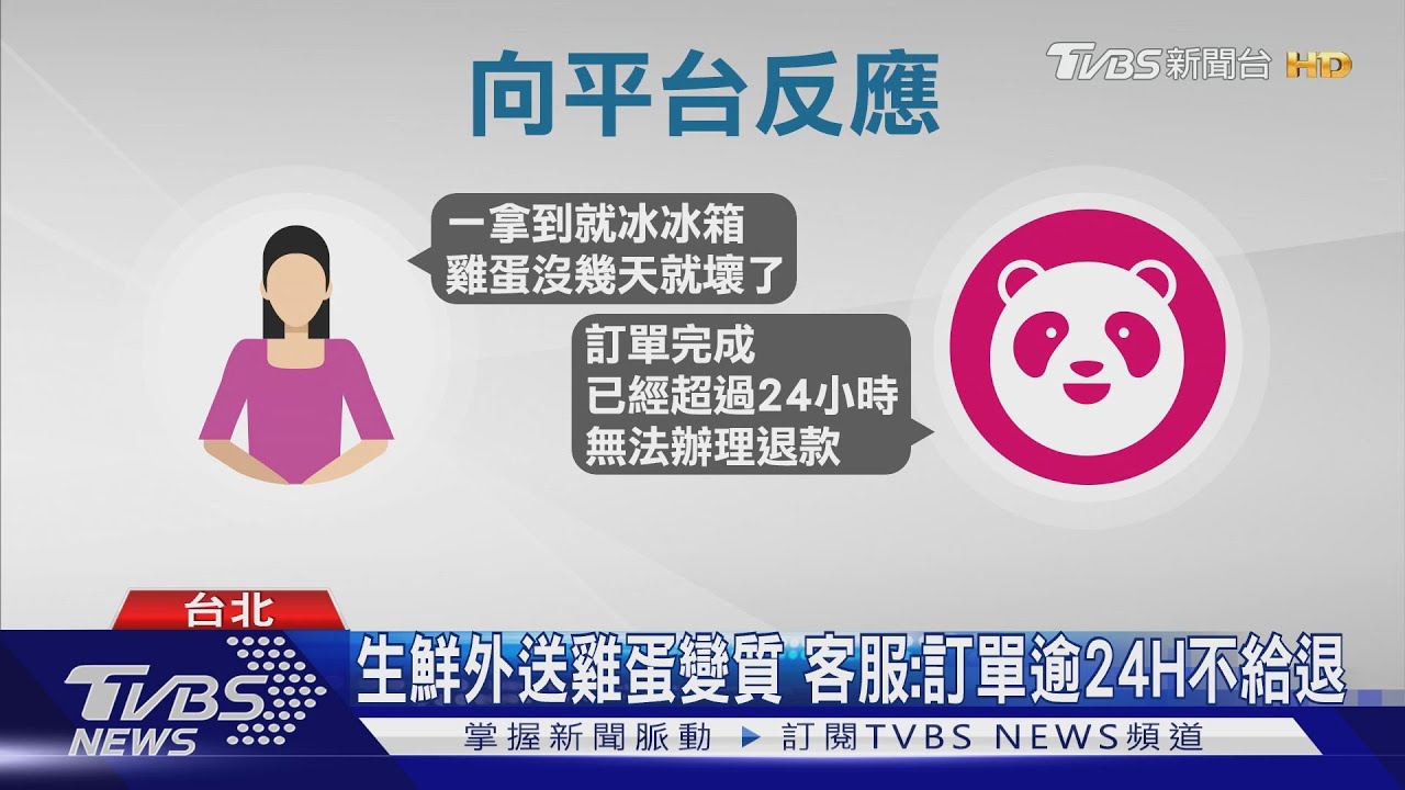 生鮮外送雞蛋變質　客服：訂單逾24H不給退