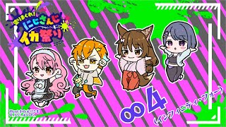 【Splatoon3】∞4 練習試合！勝って塗って食う！！！【にじさんじ/愛園愛美】