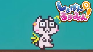 プレイした人は全員狂ってしまうという『しょぼんのるきみん！』でぶっ壊れてしまいました。