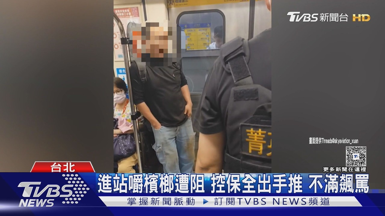 影音/捷運嚼檳榔遭制止秒變臉!男「車廂內狂吼」慘噴1500