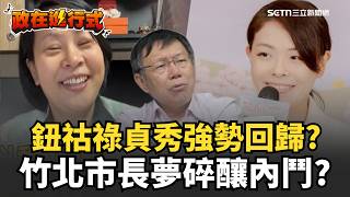 【#政在進行式】鈕祜祿貞秀？大尾YouTuber？ 李貞秀想選竹北市長被擋「徹底槓上高虹安」柯文哲頭好痛？｜三立新聞網 SETN.com