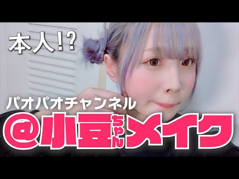 パオチャン 妹が 小豆ちゃん風メイクをした結果 りずyoutube編集さん シーシャ屋さん 編集マン バンドマン のポートフォリオ ココナラ