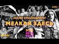 Мари Краймбрери МЕЛ Мари Краймбрери МЕЛ