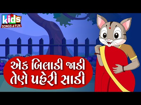 Ek Biladi Jadi Tene Pehri Sadi | Cartoon Video | ગુજરાતી બાળગીત | એક બિલાડી જાડી તેણે પહેરી સાડી |