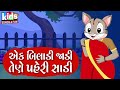 Ek Biladi Jadi Tene Pehri Sadi Cartoon Video ગુજરાતી બાળગીત એક બિ�