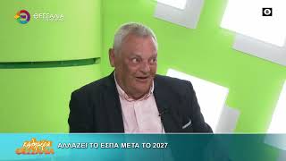 ΑΛΛΑΖΕΙ ΤΟ ΕΣΠΑ ΜΕΤΑ ΤΟ 2027_ΓΙΩΡΓΟΣ ΕΜΜΑΝΟΥΗΛ_14 05 2026