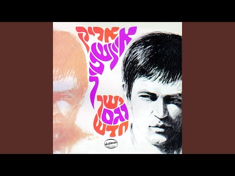Video thumbnail for Hi Hayta Bat 17 - היא היתה בת 17