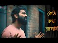 Keu Kotha Rakheni ( কেউ কথা রাখেনি ) || Minar Rahman || Cover || Partha Banerjee