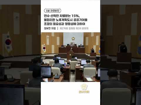 연수·선학만 차별받는 15%, 불합리한 노후계획도시 공공기여율 조정의 필요성과 형평성에 대하여