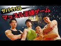 【地獄】サバイバルマッスル王様ゲーム!筋肉に怒涛の試練(負荷)を与える