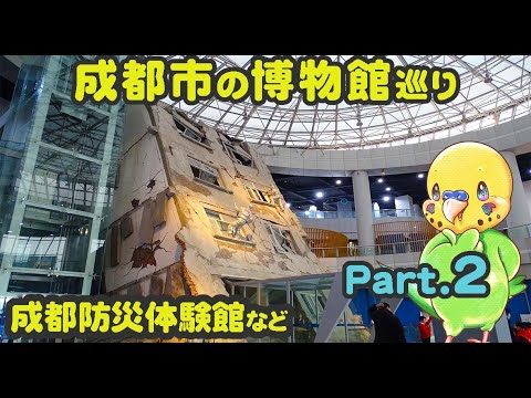 Periquito Viajante Chengdu, Província de Sichuan, China Parte 9 Visitando museus em Chengdu 2♪♪ Centro de Experiência em Prevenção de Desastres de Chengdu Museu de Ciência e Tecnologia de Chengdu Centro de Experiência em Prevenção e Mitigação de Desastres de Chengdu Vários museus