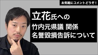 竹内元県議の親族による立花孝志氏への刑事告訴について
