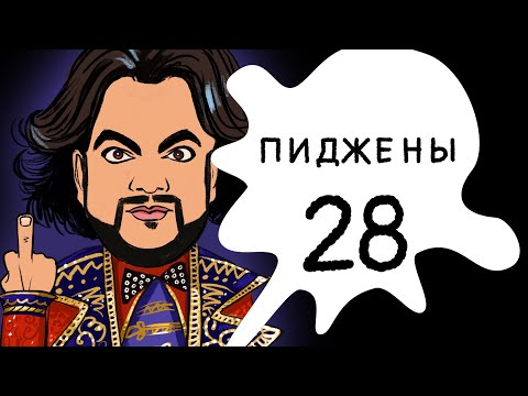 Пиджены 28. Как пригласить Киркорова на корпоратив