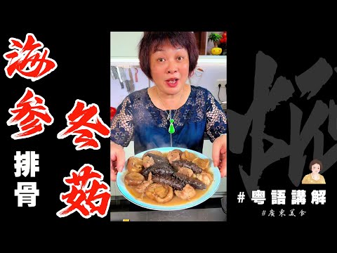 Teripang dan Iga Babi Braised dengan Jamur Shiitake