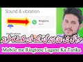 Ringtone Kaise Set Kare - Mobile me Ringtone Lagane Ka Tarika - Phone ki Ringtone Kaise Lagaye