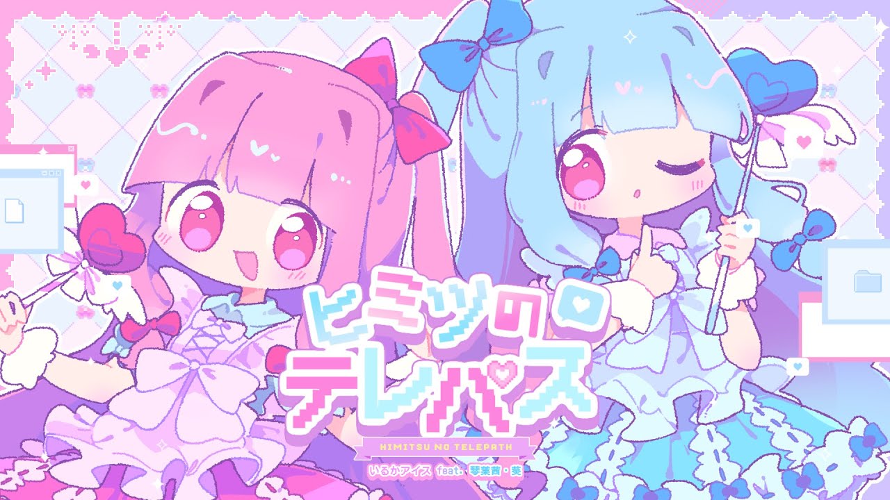 ヒミツのテレパス / irucaice feat. 琴葉茜・葵 [コトノポップ]