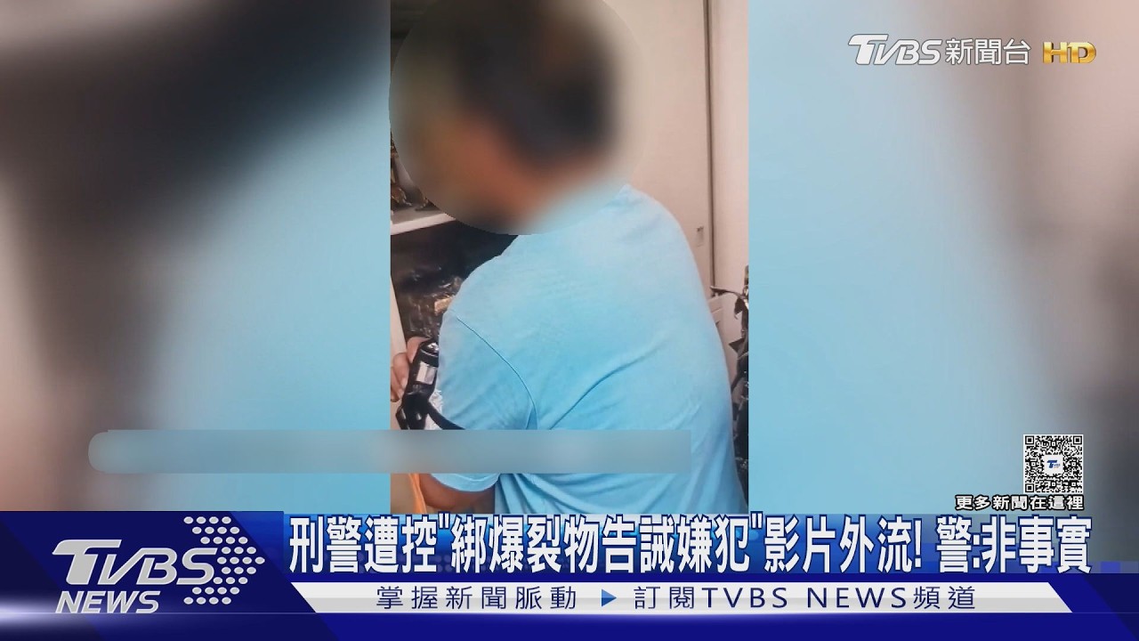 刑警遭控「綁爆裂物告誡嫌犯」影片外流！警：非事實