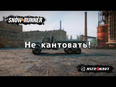 SnowRunner - Не кантовать (Центральная Азия)