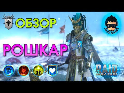 Рошкар обзор | RAID: Shadow Legends