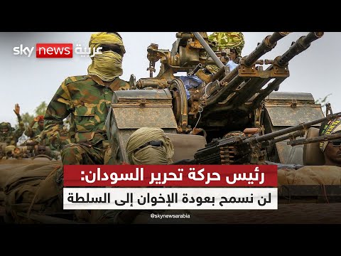 فيديو | رئيس حركة تحرير السودان الديمقراطية: القرار داخل الجيش غير موحد.. وهناك مركزان للسلطة في السودان