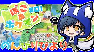 【#ぽこあポケモン 】のんびりスタート！ポケモンとスローライフ！！【ストーリー配信】