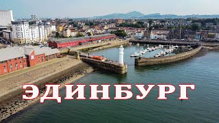 A WALK ALONG THE EDINBURGH WATERFRONT (subtitles - Russian, Ukrainian, English)