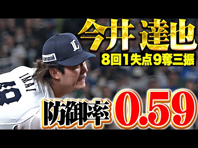 【防御率0.59】今井達也『勝利ならずも…8回116球4安打1失点9奪三振』