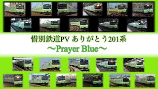 【鉄道PV】〜Prayer Blue〜 201系ウグイス色惜別PV