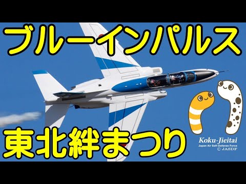 2024年 東北絆祭り・宮城県仙台市 ブルーインパルス YouTubeライブ配信アーカイブのサムネイル