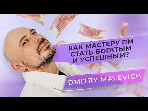 , title : 'Как мастеру перманентного макияжа стать богатым и успешным? Дмитрий Малевич'