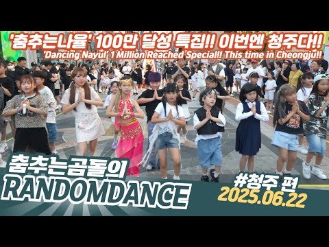 ep.212 100만 구독 특집 춤추는나율 춤추는 곰돌의 랜덤댄스 #댄스 #kpop #버스킹 #춤추는곰돌 #춤추는곰돌의랜덤댄스 #랜덤댄스