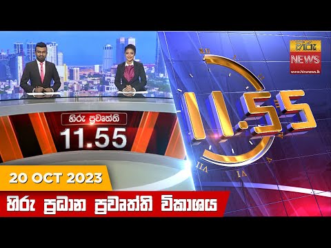 Hiru News 11.55 AM | 2023-10-20