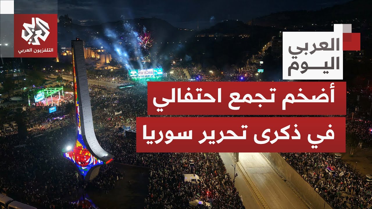 سوريا تحتفي بالتحرير والشرع يدعو للبناء.. مراسلو التلفزيون العربي يرصدون الف