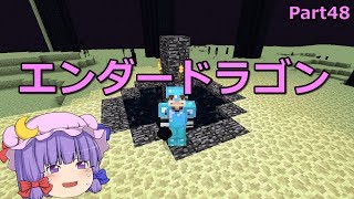 【マインクラフト】エンダードラゴン討伐　Part48【ゆっくり実況】