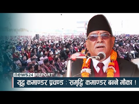 युद्ध कमाण्डर प्रचण्ड ः ‘समृद्धि’ कमाण्डर बन्ने मौका ! NEWS24 TV