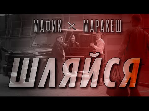 Мафик & Маракеш - Шляйся (КЛИП С ОФИЦИАЛЬНОГО КАНАЛА)
