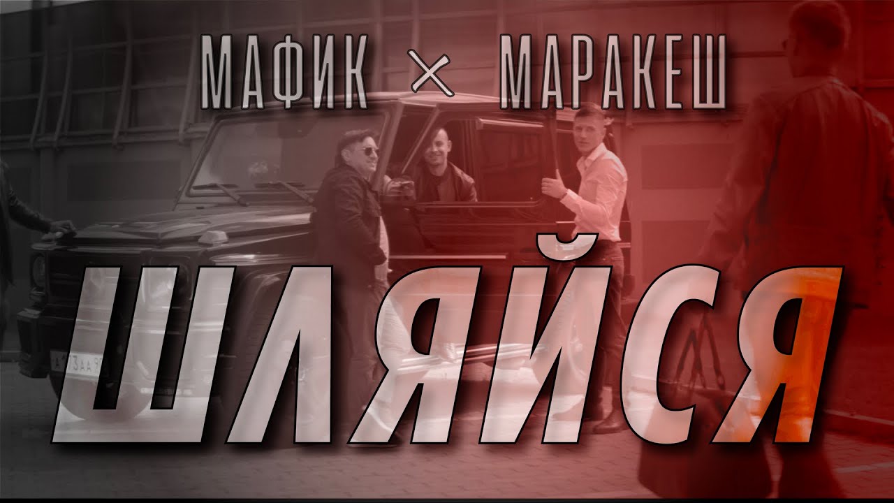 Мафик Новые Песни 2022 Года Мафик Новые Песни 2022 Года