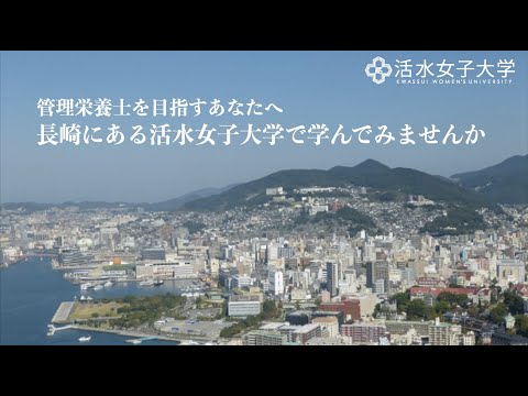 食生活健康学科 【活水女子大学】オンラインオープンキャンパス2022　健康生活学部食生活健康学科