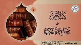 شرح (كتاب العلم) من (صحيح البخاري) ٧/٧ | للشَّيخ عبدالسلام الشويعر image