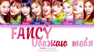 Download lagu TWICE (트와이스) 'FANCY' [Кириллизация/RUS SUB] на русском mp3