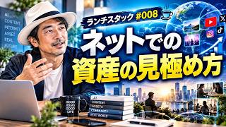 【ランチスタック#008】ネットでの資産の見極め方