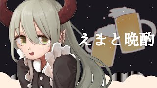 【えまと晩酌】SAKE TIME【えま★おうがすと/にじさんじ所属】のサムネイル